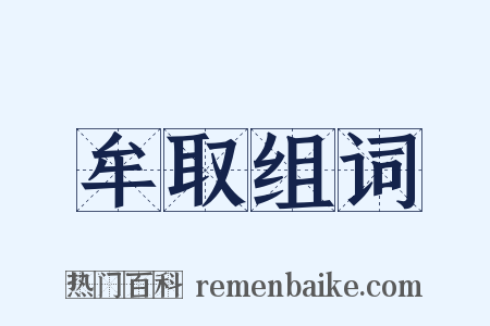 牟取组词是什么意思的图片